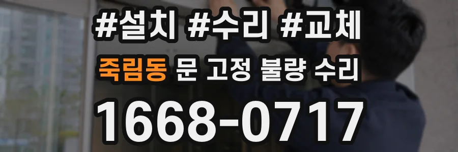 죽림동 문 고정 불량 수리
