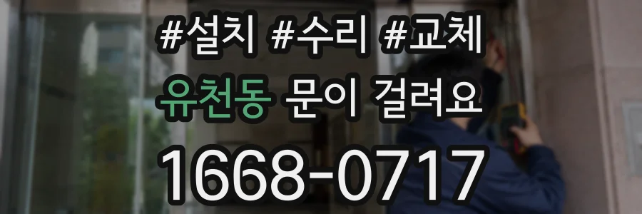 유천동 문이 걸려요
