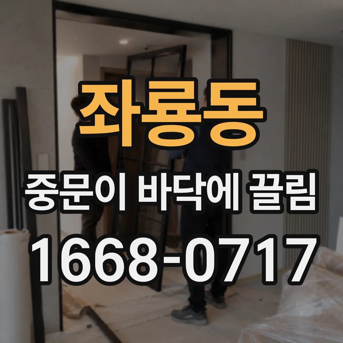 좌룡동 중문이 바닥에 끌림