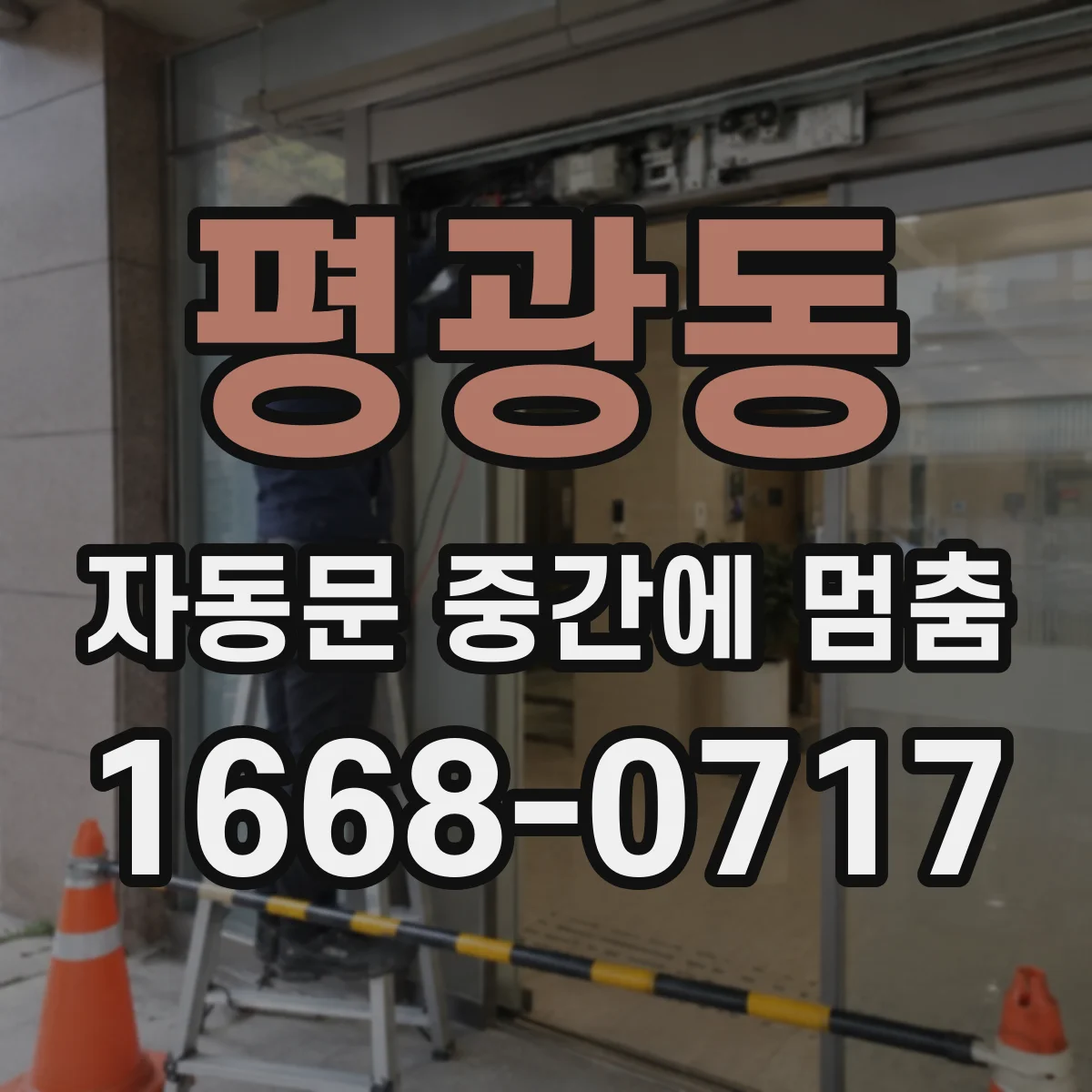 평광동 자동문 중간에 멈춤