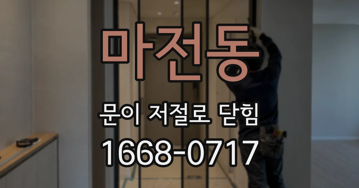 마전동 문이 저절로 닫힘