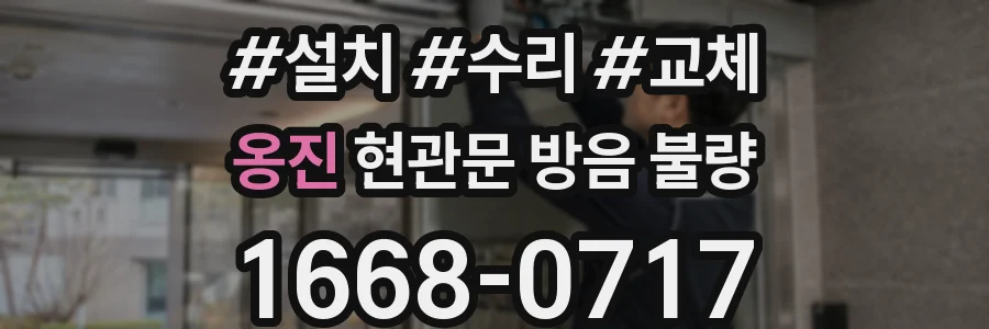 옹진 현관문 방음 불량