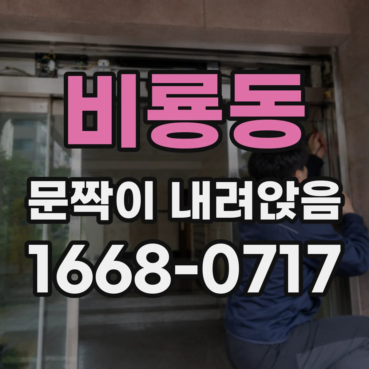 비룡동 문짝이 내려앉음