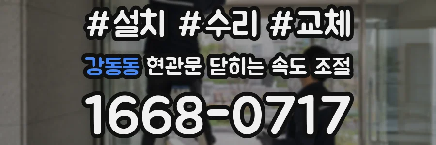 강동동 현관문 닫히는 속도 조절