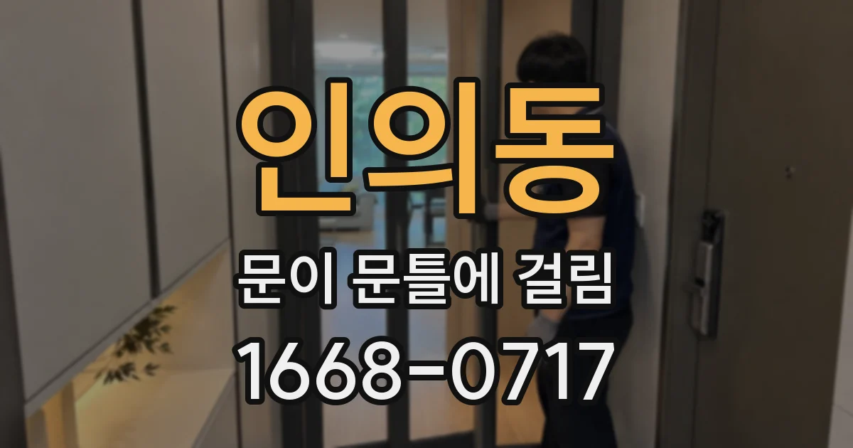 인의동 문이 문틀에 걸림