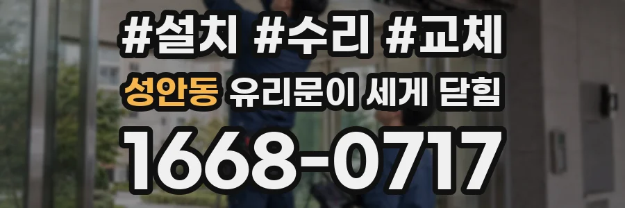 성안동 유리문이 세게 닫힘