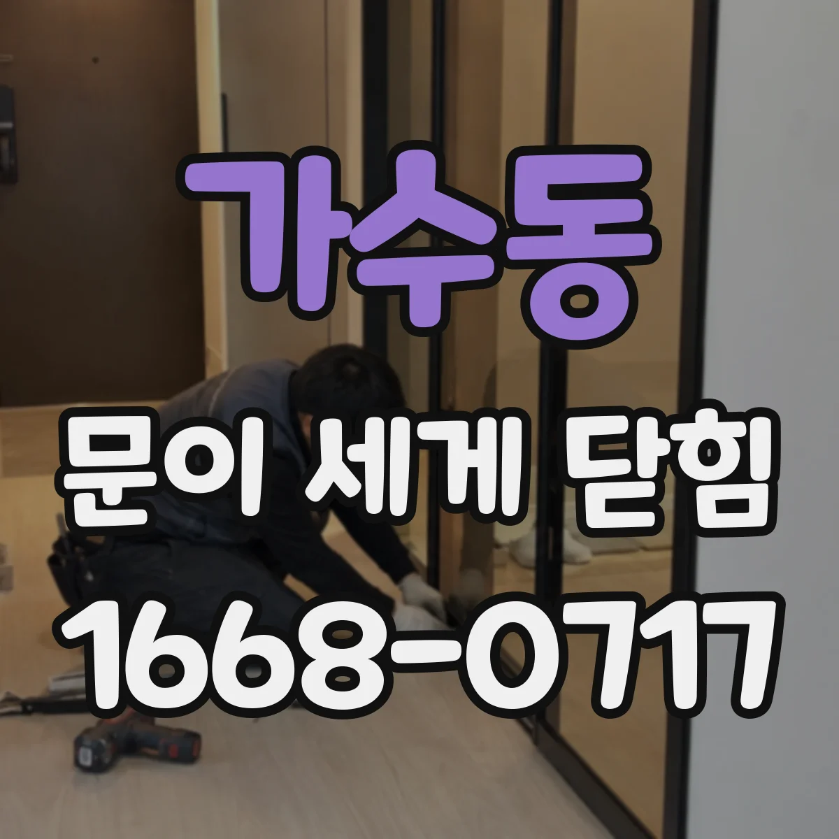 가수동 문이 세게 닫힘