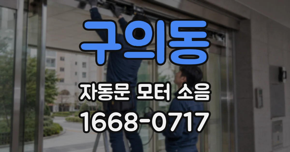 구의동 자동문 모터 소음