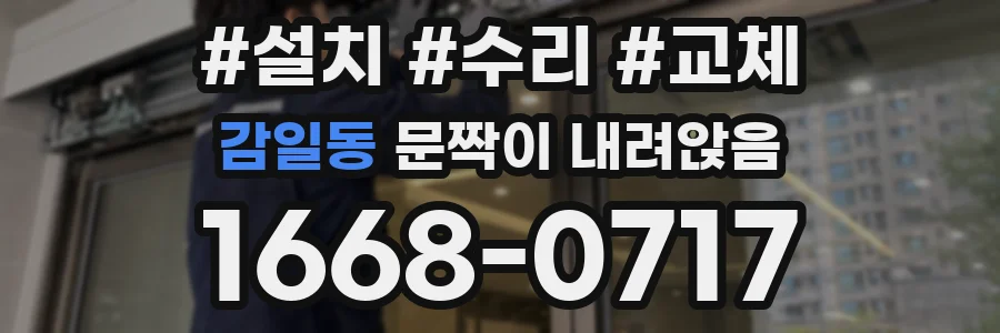 감일동 문짝이 내려앉음