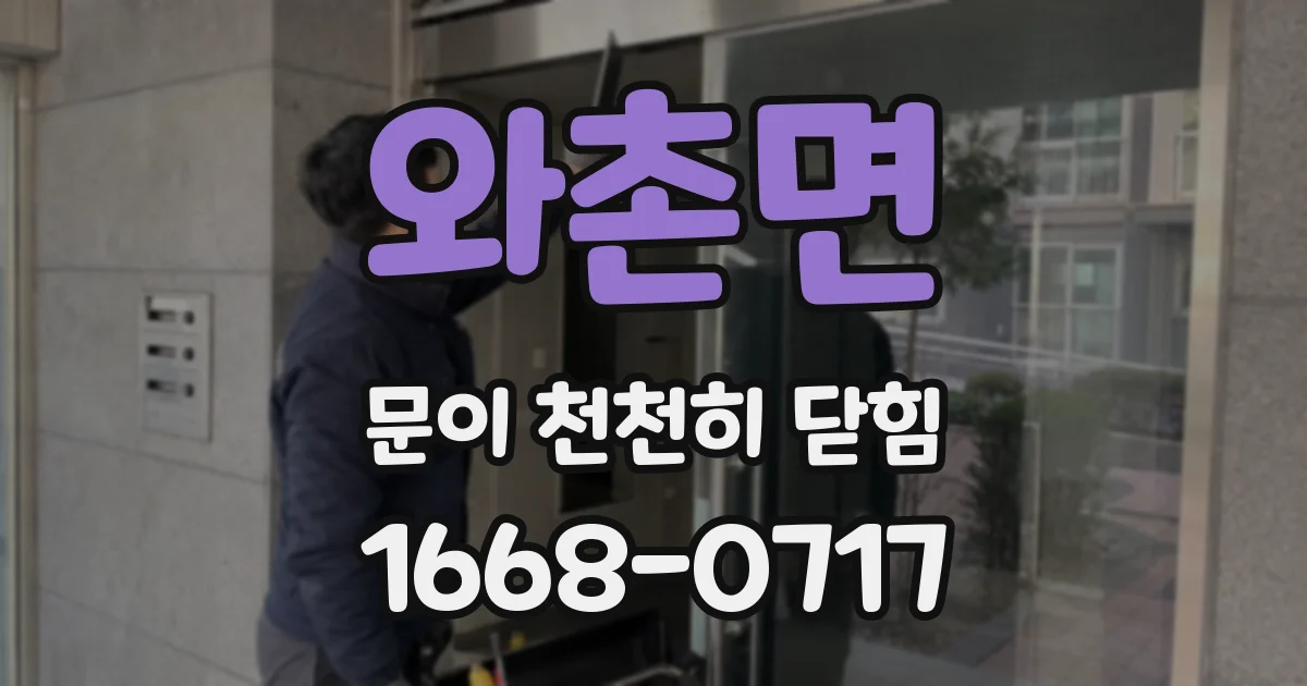 와촌면 문이 천천히 닫힘