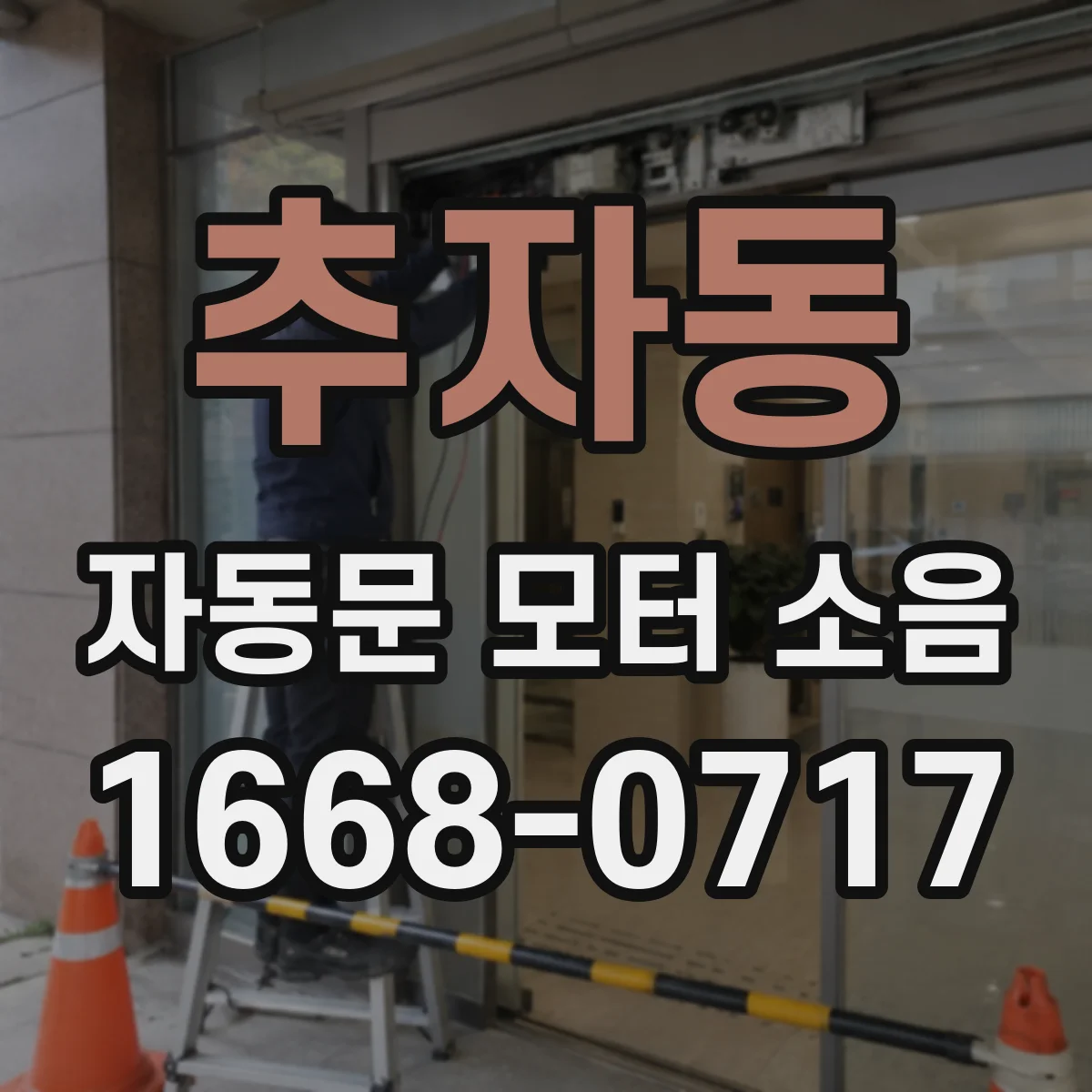 추자동 자동문 모터 소음