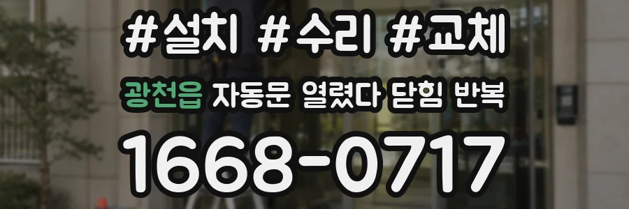광천읍 자동문 열렸다 닫힘 반복 증상은 열림과 닫힘이 연달아 일어나거나, 정지 후 다시 작동하면서 나타납니다.