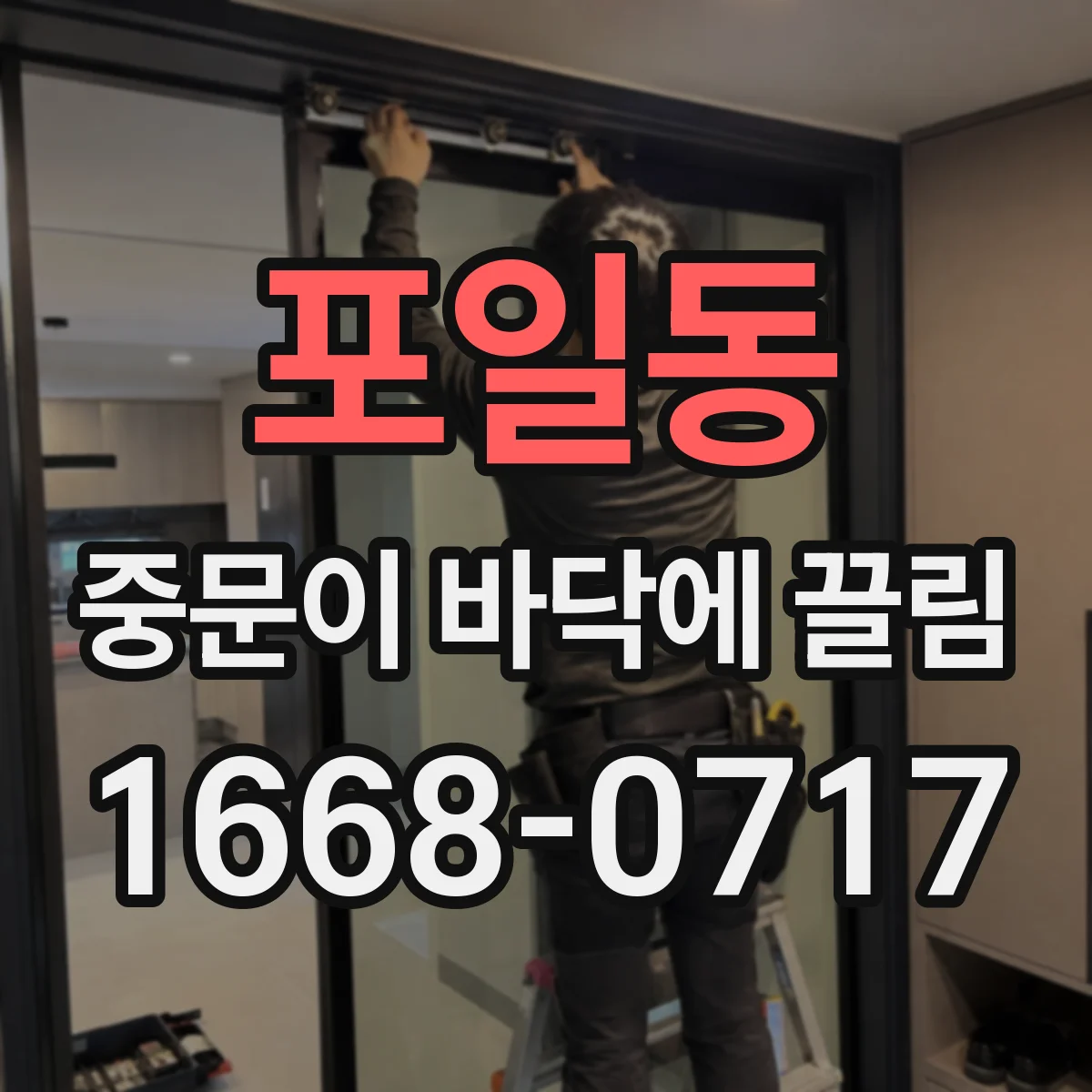 포일동 중문이 바닥에 끌림