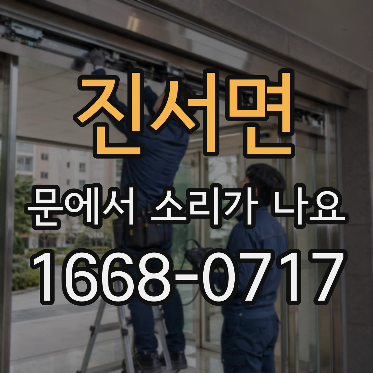 진서면 문에서 소리가 나요