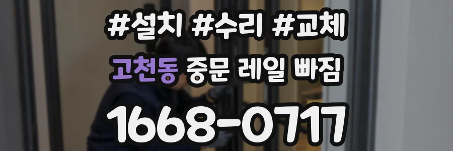 고천동 중문 레일 빠짐