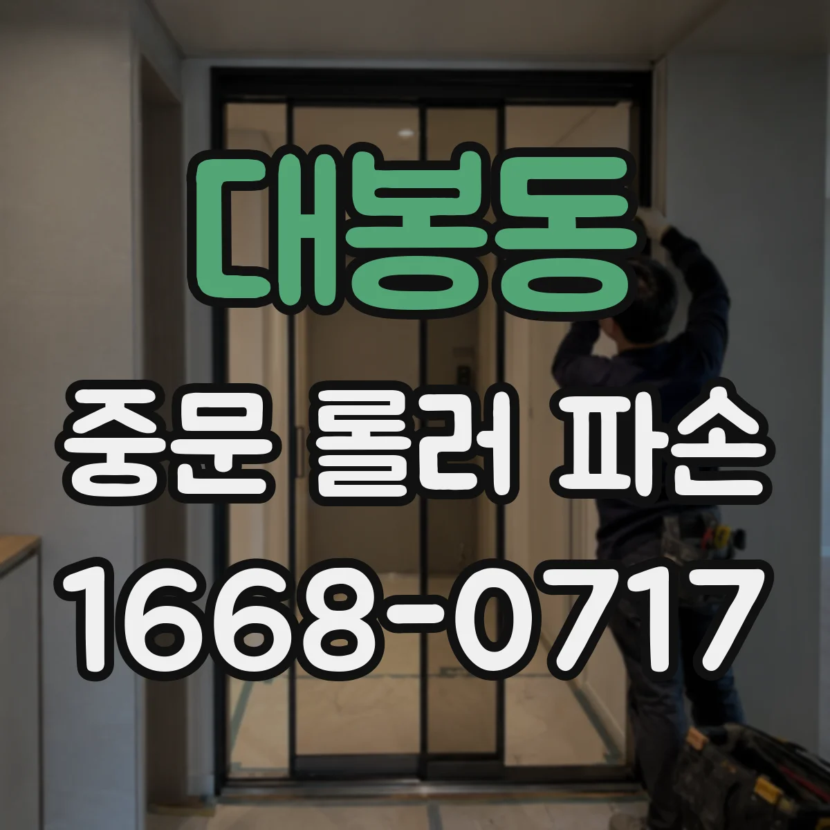 대봉동 중문 롤러 파손
