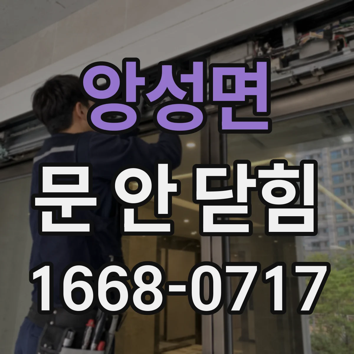 앙성면 문 안 닫힘