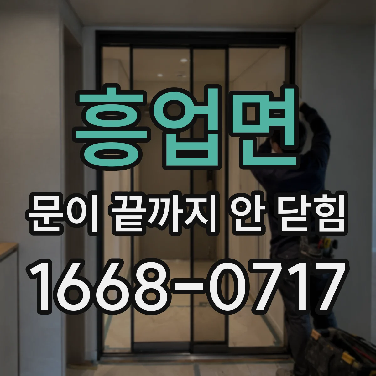 흥업면 문이 끝까지 안 닫힘