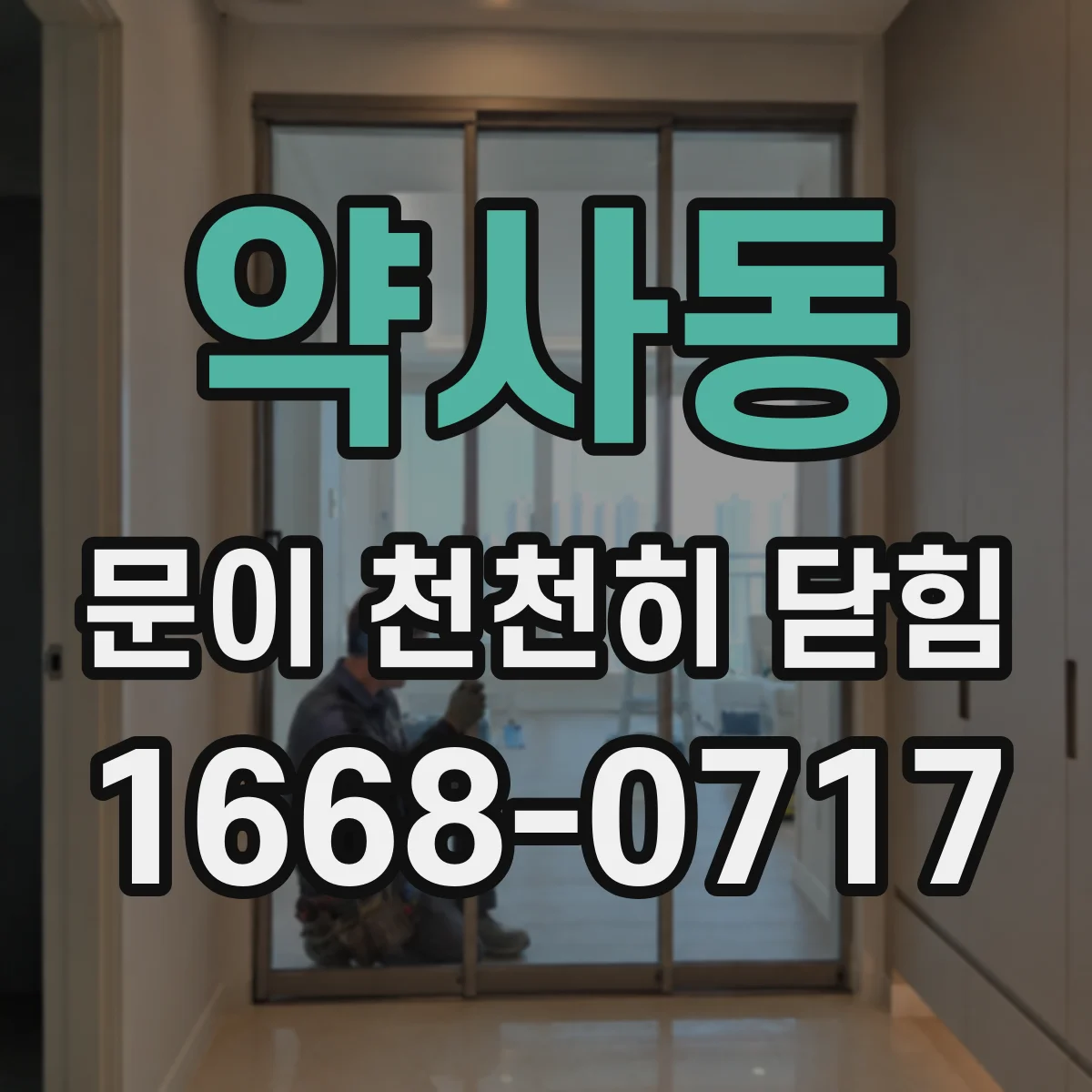 약사동 문이 천천히 닫힘