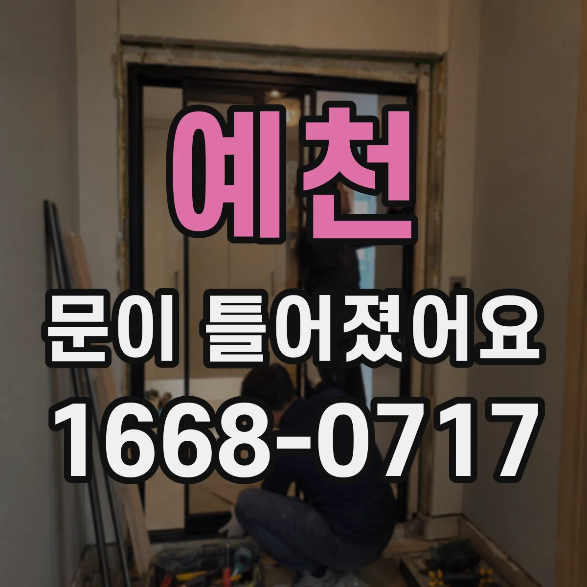 예천 문이 틀어졌어요