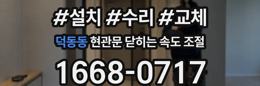 덕동동 현관문 닫히는 속도 조절