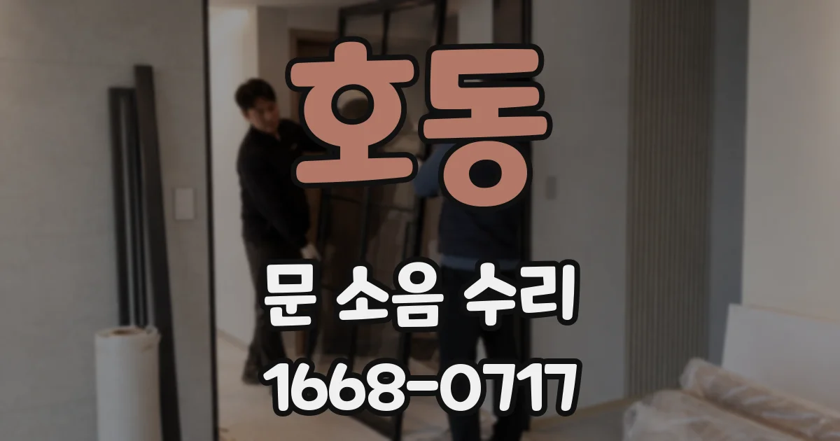 호동 문 소음 수리