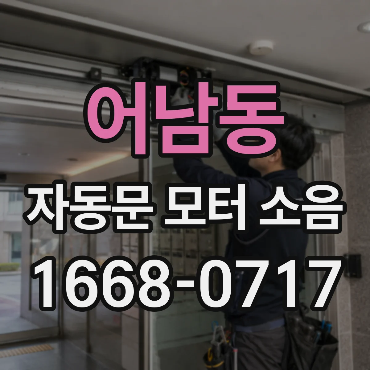 어남동 자동문 모터 소음