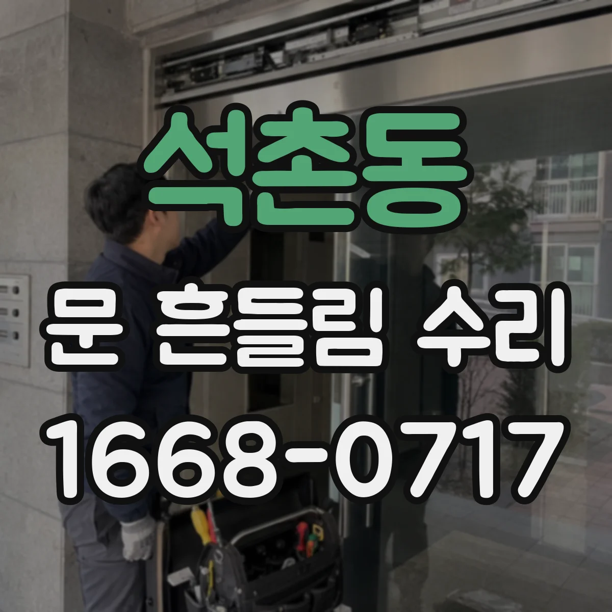 석촌동 문 흔들림 수리