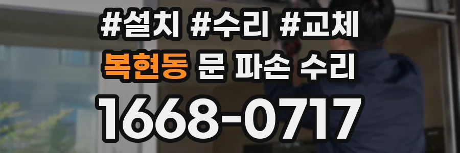 복현동 문 파손 수리