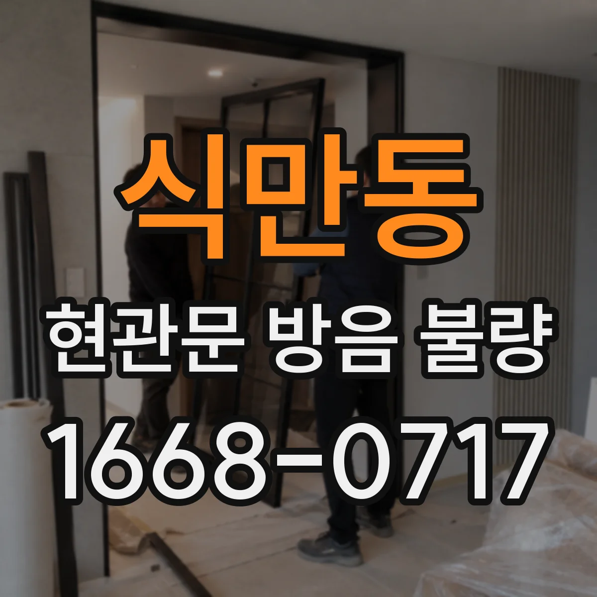 식만동 현관문 방음 불량