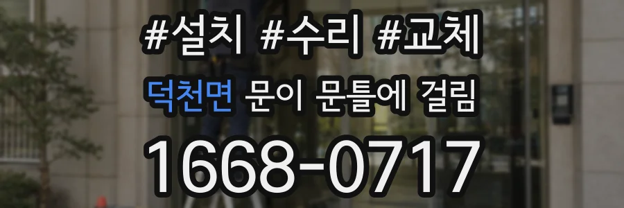 덕천면 문이 문틀에 걸림