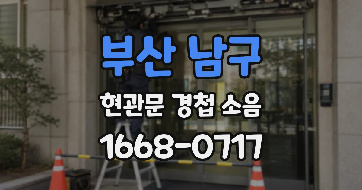 부산 남구 현관문 경첩 소음