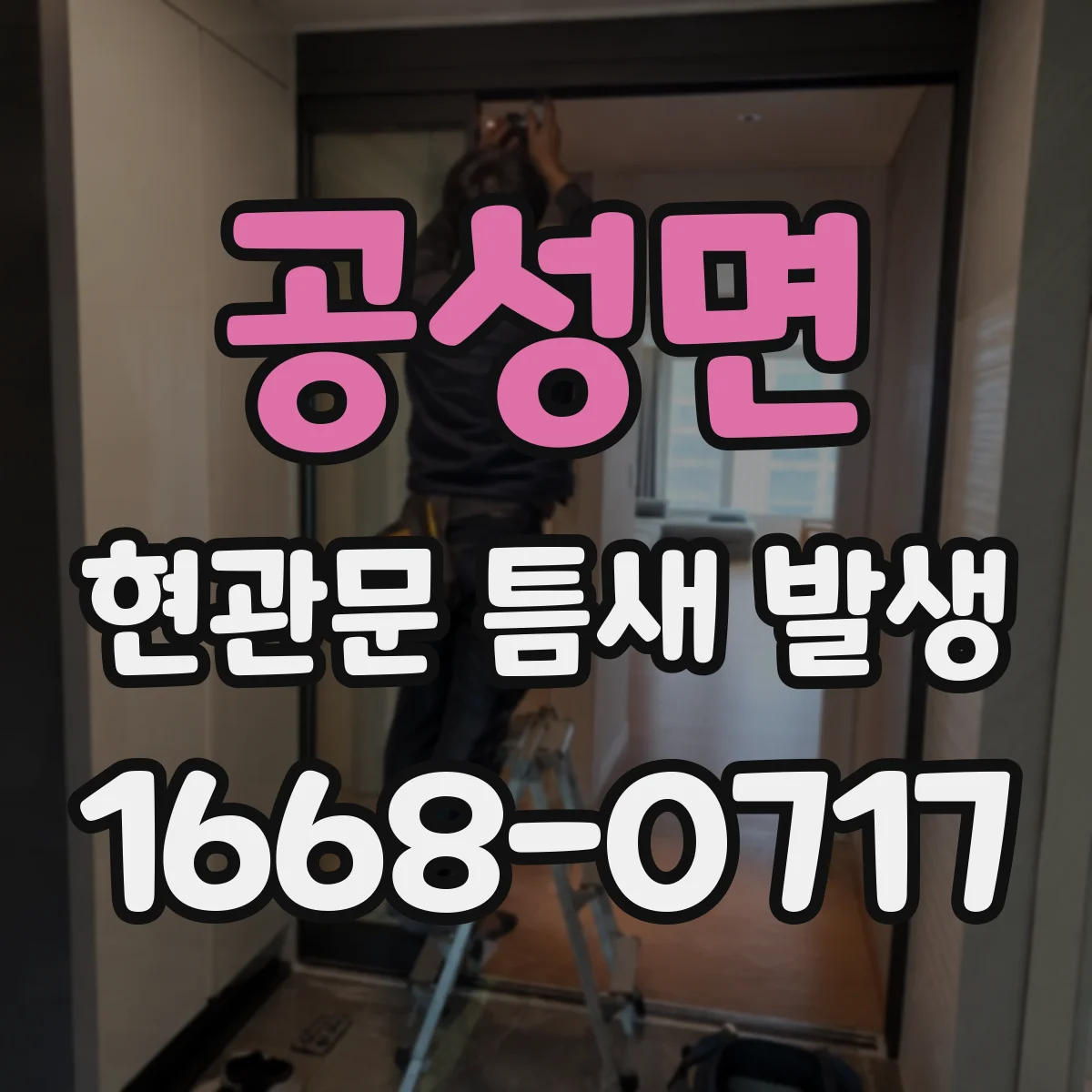 공성면 현관문 틈새 발생