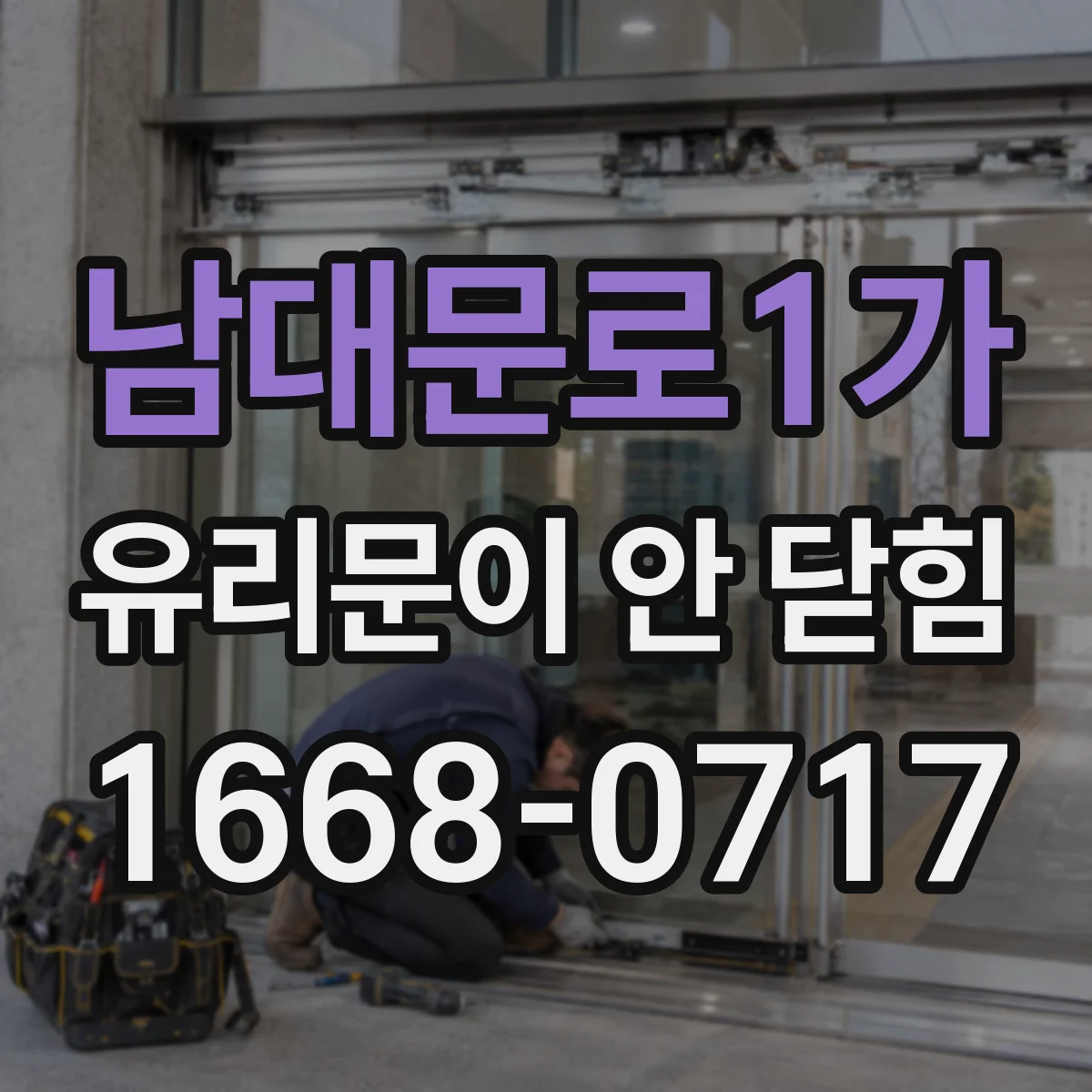 남대문로1가 유리문이 안 닫힘