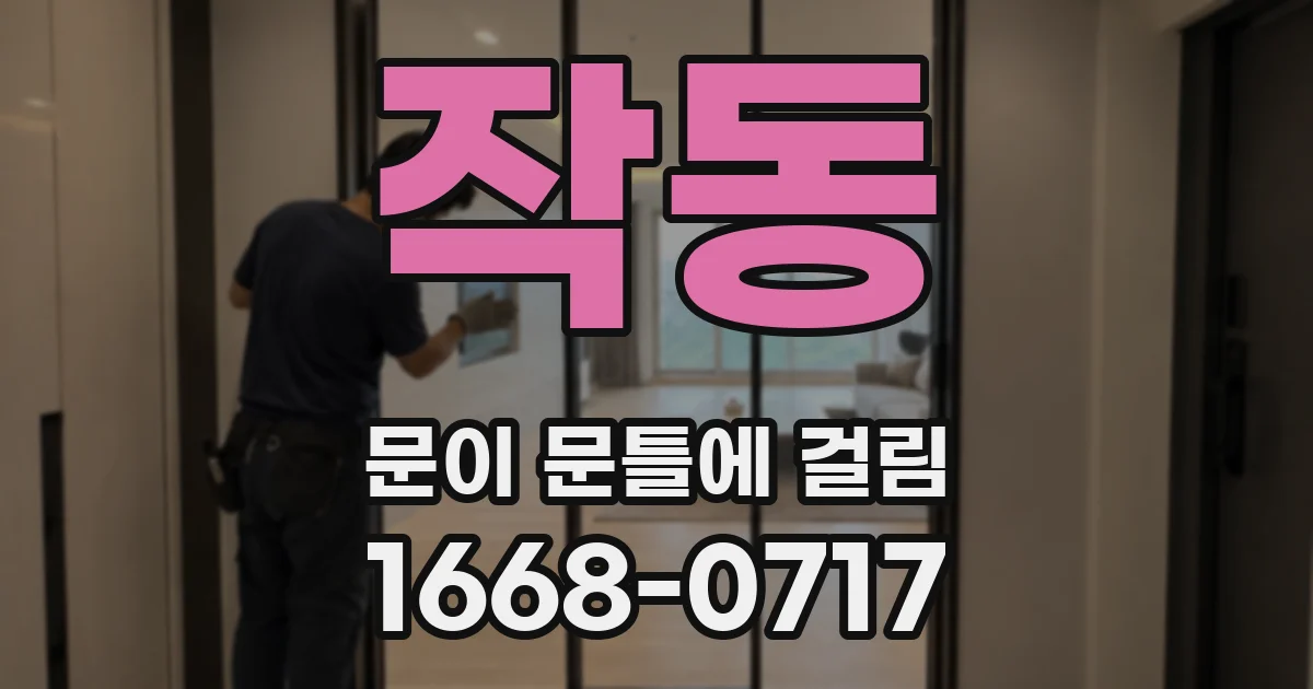 작동 문이 문틀에 걸림