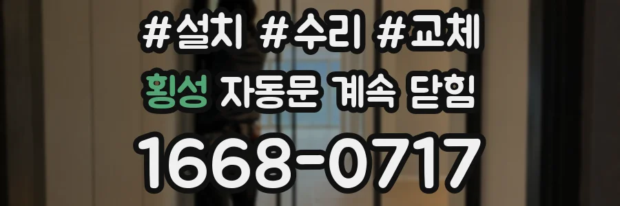 횡성 자동문 계속 닫힘
