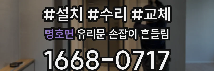 명호면 유리문 손잡이 흔들림