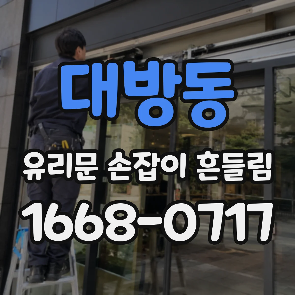 대방동 유리문 손잡이 흔들림