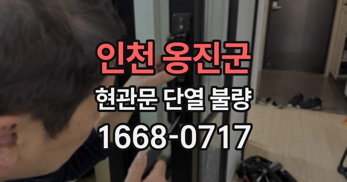 인천 옹진군 현관문 단열 불량
