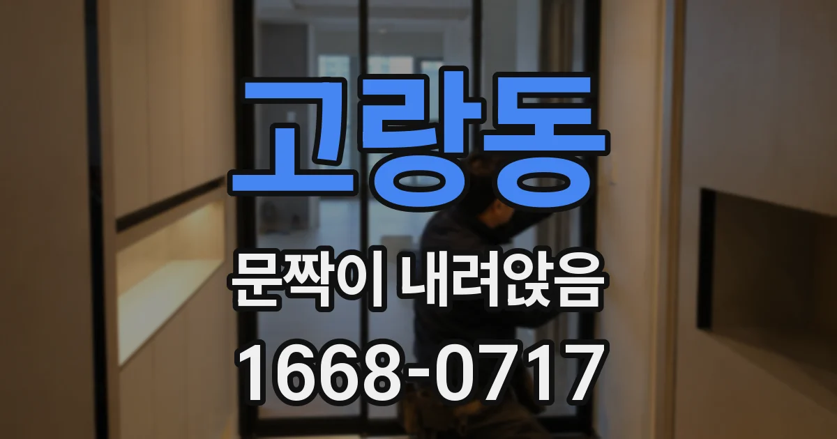 고랑동 문짝이 내려앉음