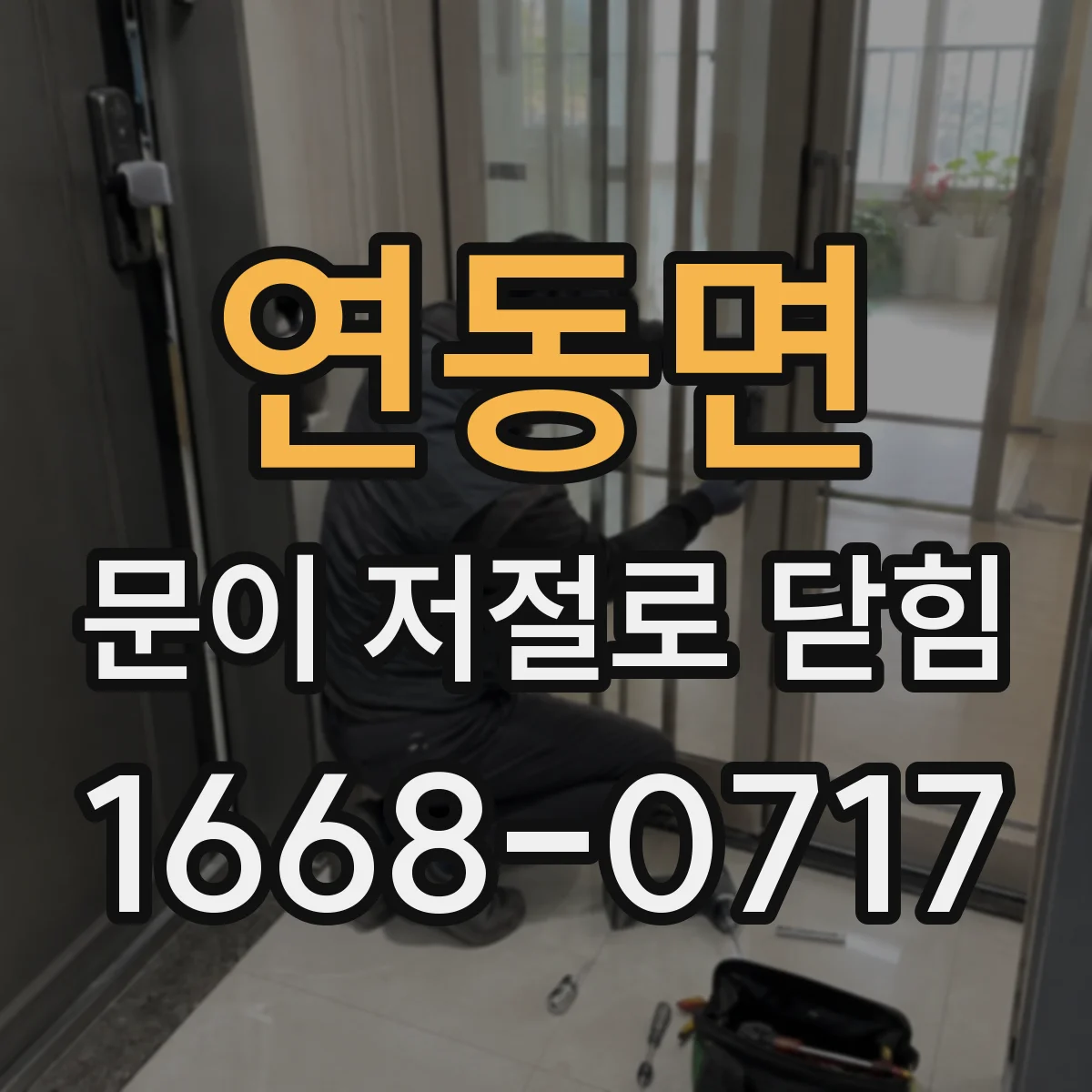 연동면 문이 저절로 닫힘