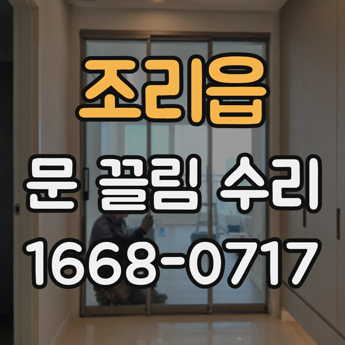 조리읍 문 끌림 수리