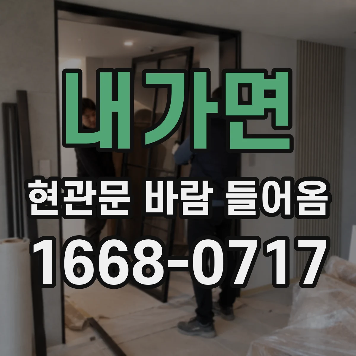 내가면 현관문 바람 들어옴