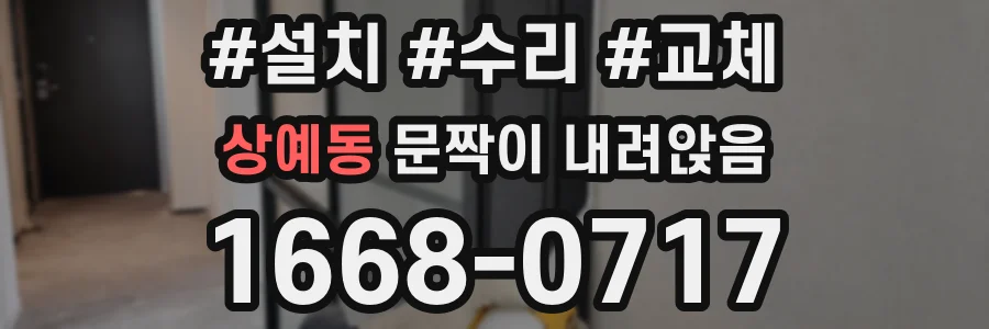 상예동 문짝이 내려앉음