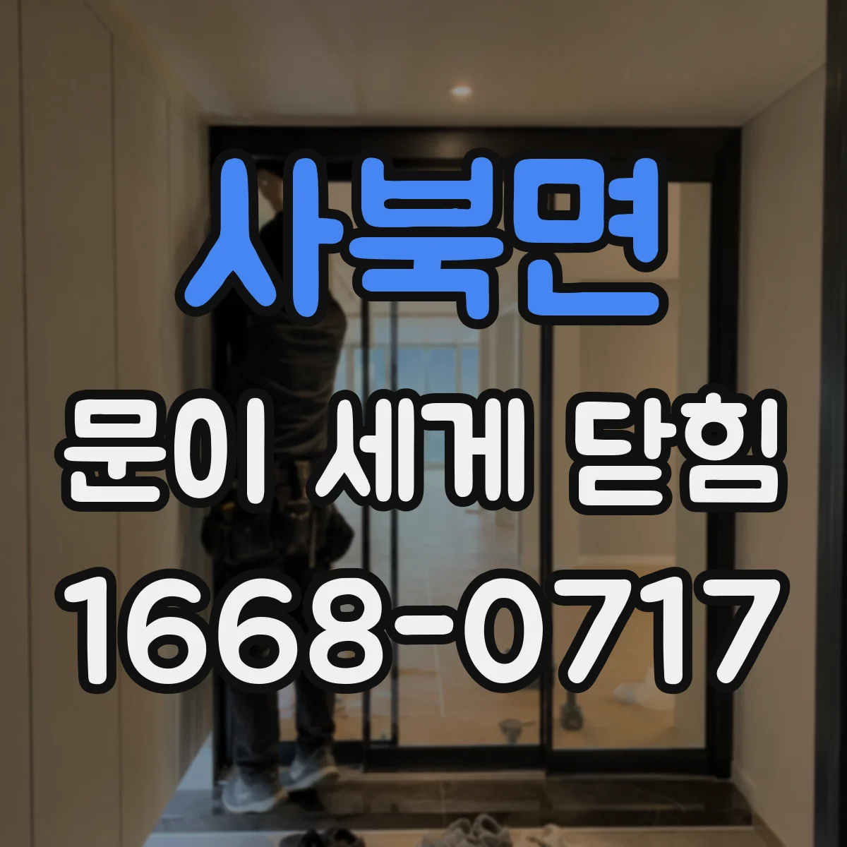 사북면 문이 세게 닫힘