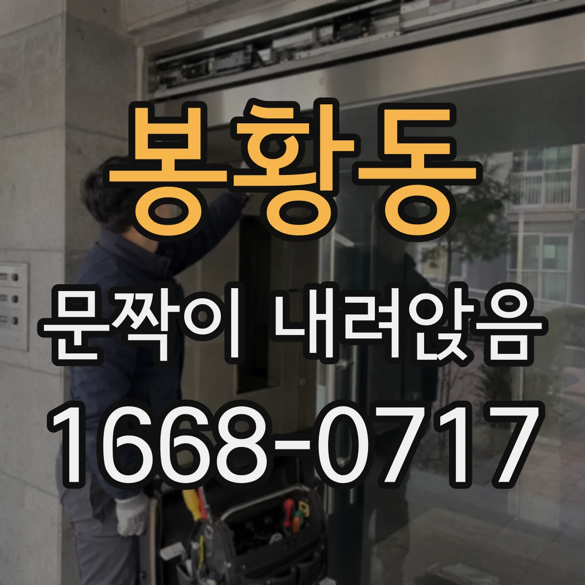 봉황동 문짝이 내려앉음