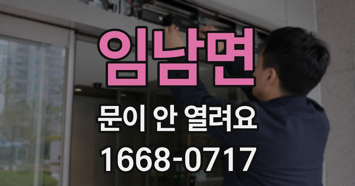 임남면 문이 안 열려요