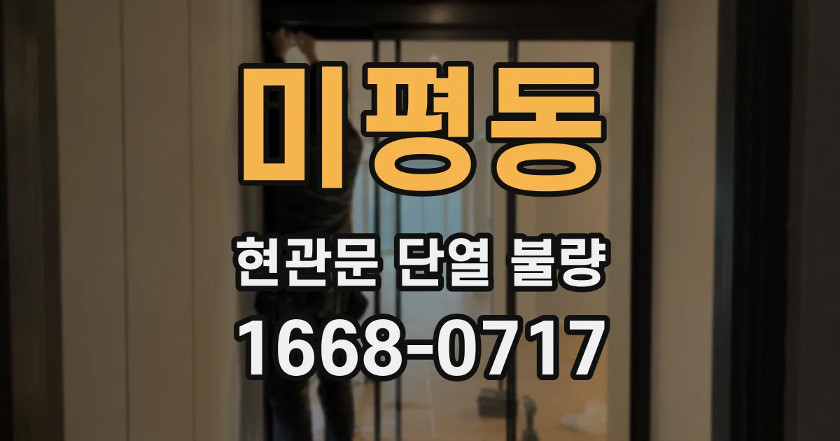미평동 현관문 단열 불량