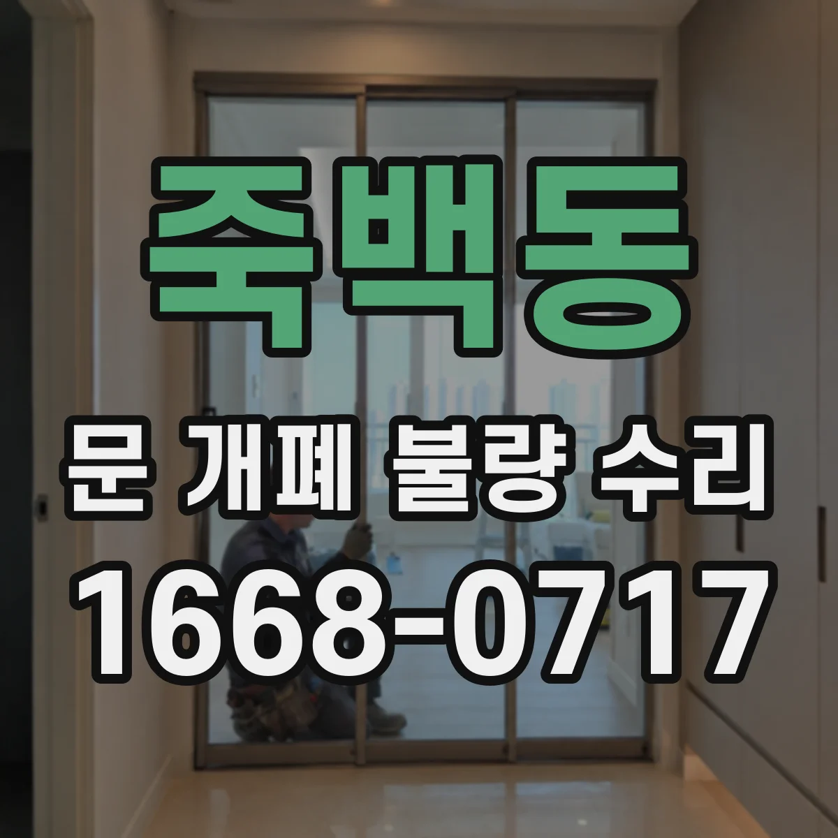 죽백동 문 개폐 불량 수리