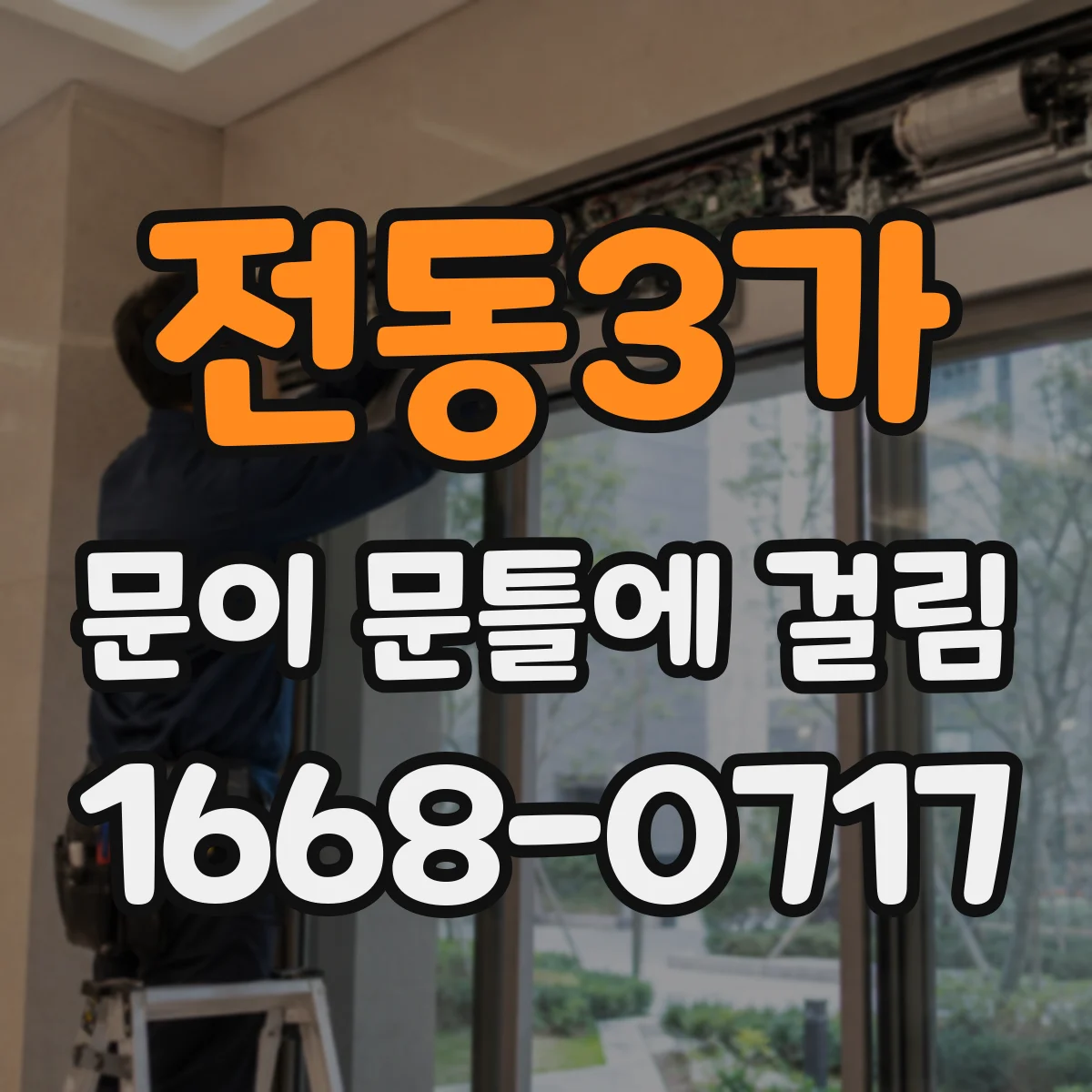 전동3가 문이 문틀에 걸림